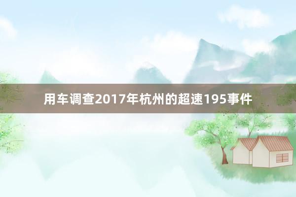 用车调查2017年杭州的超速195事件