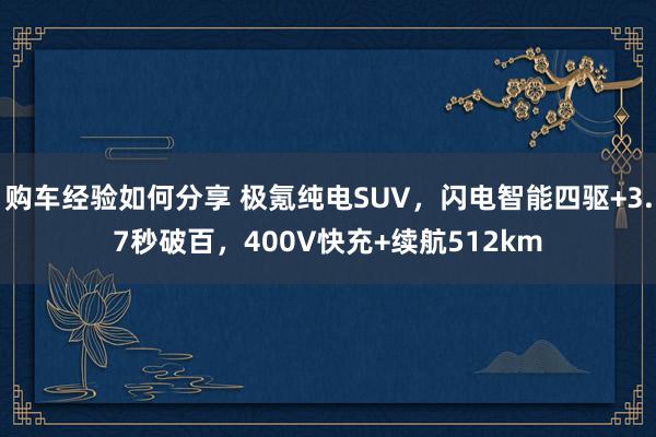 购车经验如何分享 极氪纯电SUV，闪电智能四驱+3.7秒破百，400V快充+续航512km