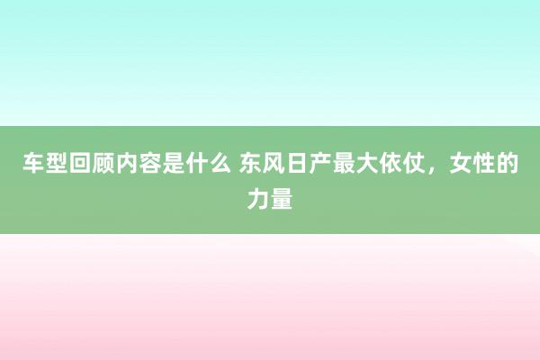 车型回顾内容是什么 东风日产最大依仗，女性的力量