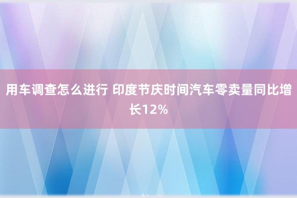 用车调查怎么进行 印度节庆时间汽车零卖量同比增长12%